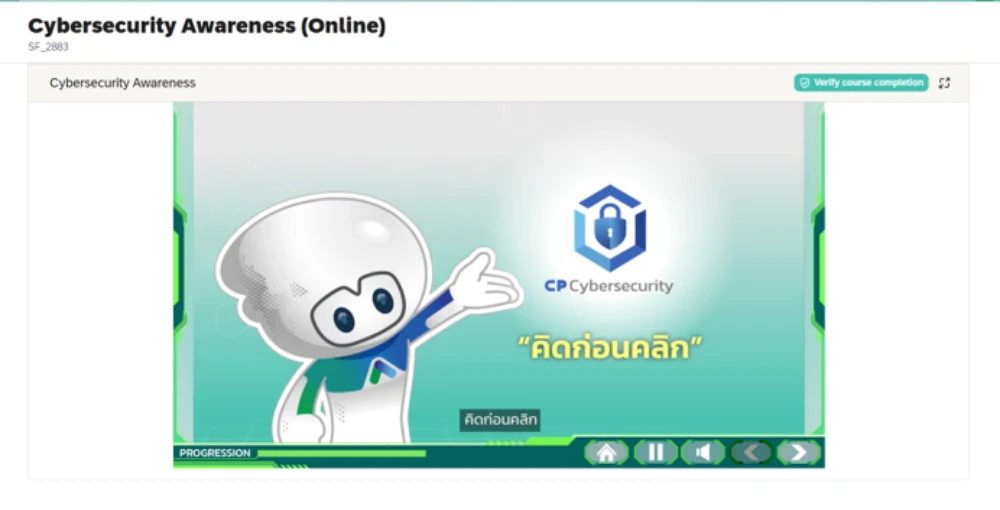 หลักสูตรความตระหนักรู้ความปลอดภัยทางไซเบอร์ออนไลน์ สำหรับพนักงาน