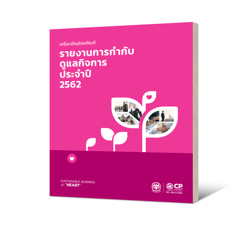 รายงานการกำกับดูแลกิจการประจำปี 2562