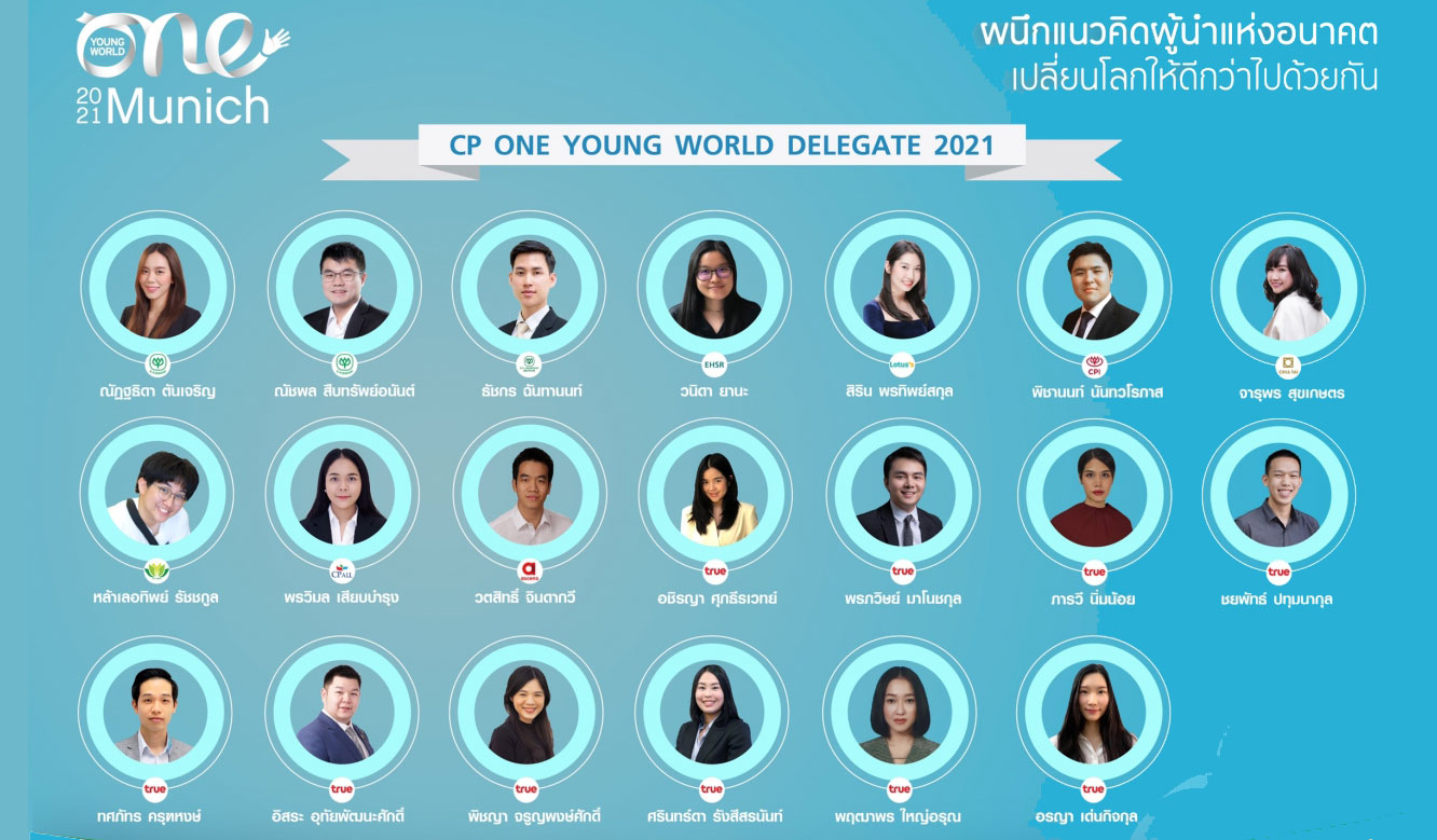เครือซีพีสนับสนุน 20 ตัวแทนเยาวชนคนรุ่นใหม่ ร่วมแสดงพลังบนเวทีสุดยอดผู้นำเยาวชนระดับโลก “One Young World 2021”