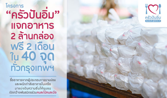 “Dhanin Chearavanont”, Charoen Pokphand Group Co., Ltd. (C.P. Group) continues to fight against COVID-19 by announcing 2 new projects, “Krua Pan Im”, giving away 2 million boxes of ready-to-eat meals for 2 months in 40 locations around Bangkok to support
