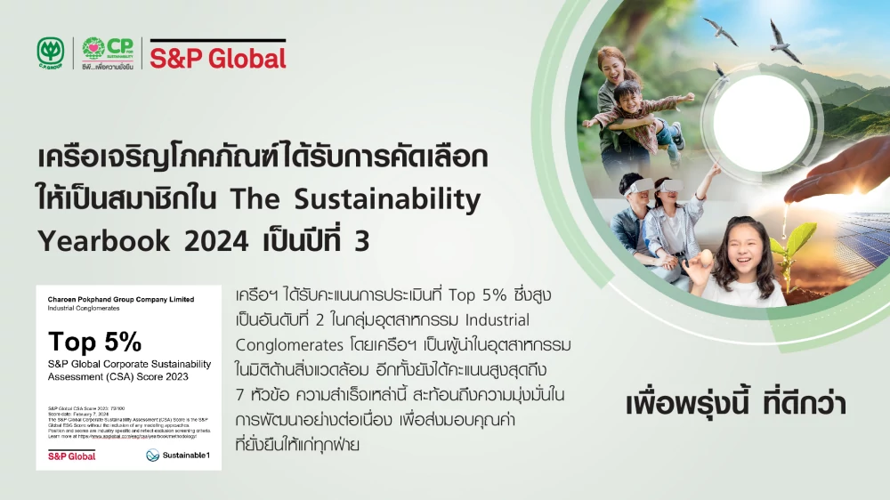 ซีพี  ติดอันดับความยั่งยืนโลก ระดับ “Top 5 %” จาก  S&P Global ต่อเนื่องเป็นปีที่ 3 ชูจุดเด่นเป็นผู้นำด้านสิ่งแวดล้อม