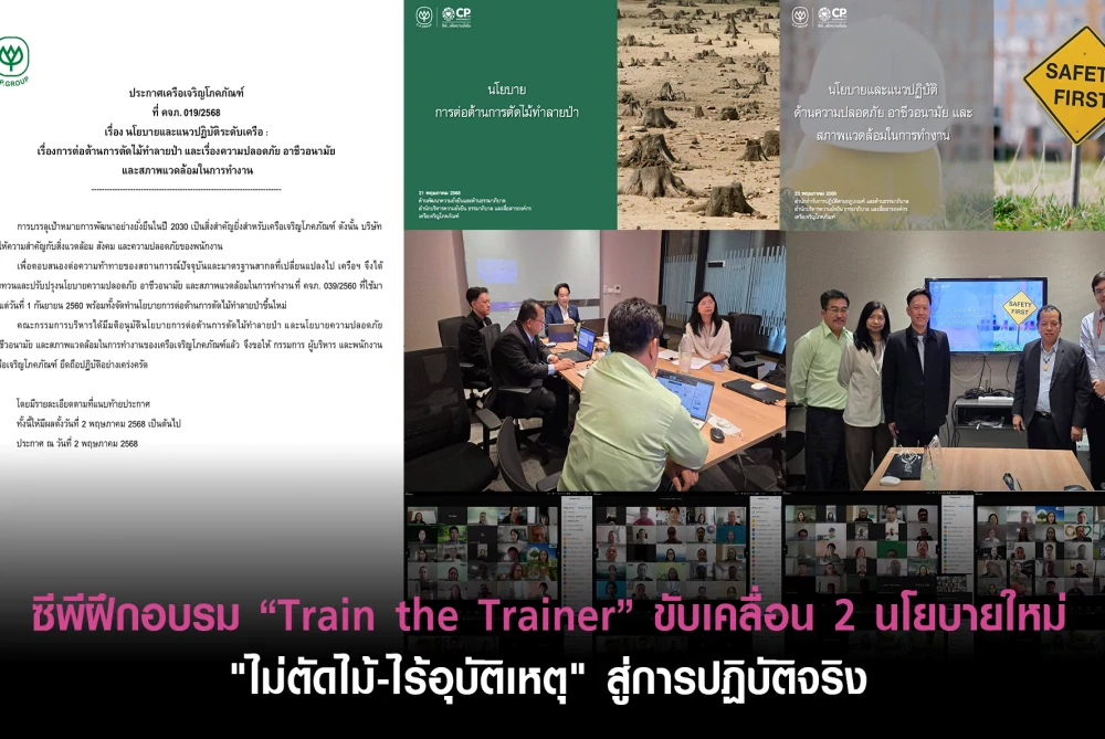 ซีพีฝึกอบรม “Train the Trainer” ขับเคลื่อน 2 นโยบายใหม่ "ไม่ตัดไม้-ไร้อุบัติเหตุ" สู่การปฏิบัติจริง