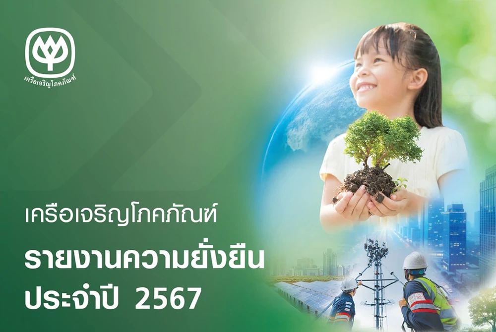 เครือซีพี เผยแพร่รายงานความยั่งยืนปี 2567 ภายใต้ธีม “FORWARD FASTER FOR A BETTER TOMORROW” พร้อมจุดประกายความเปลี่ยนแปลงโลก