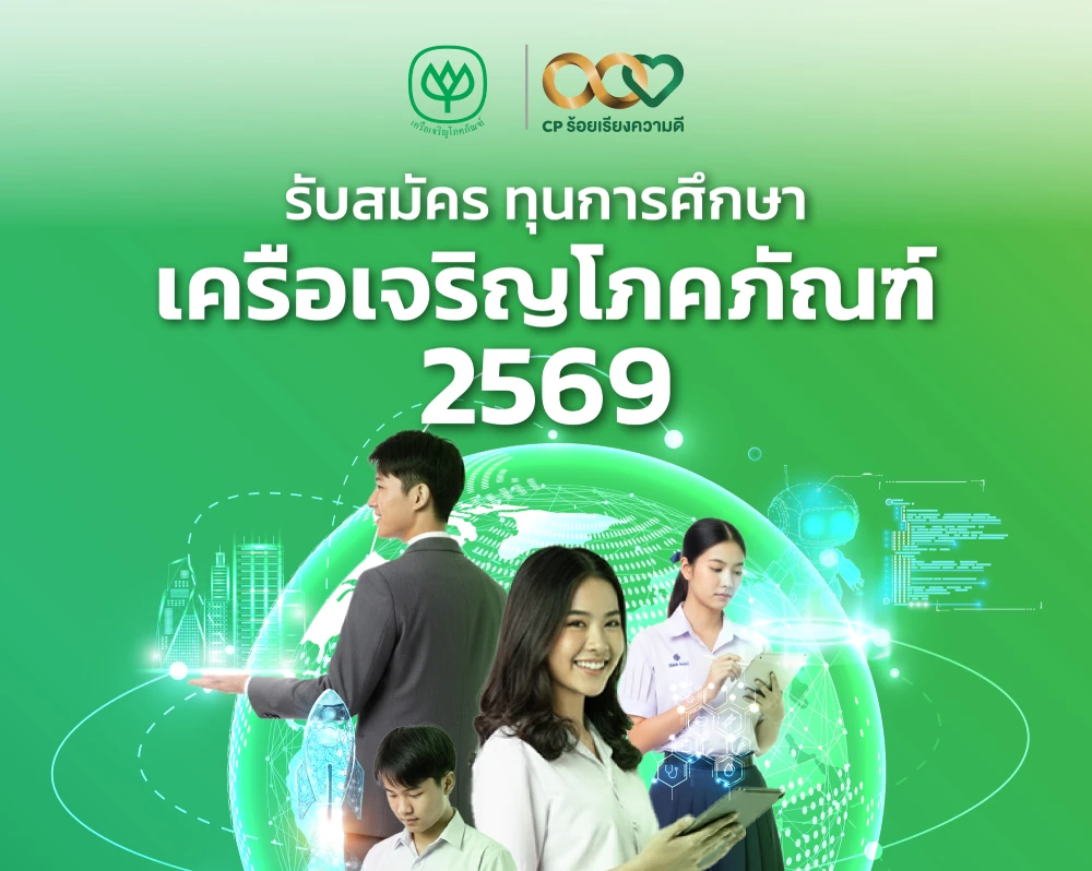 เปิดรับสมัครแล้ว! ทุนซีพี ปี 2569 “ส่งเสริมคนดี เปิดเวทีให้คนเก่ง” มอบ 140 ทุน สานต่อโอกาสทางการศึกษาโดยไม่มีข้อผูกมัด