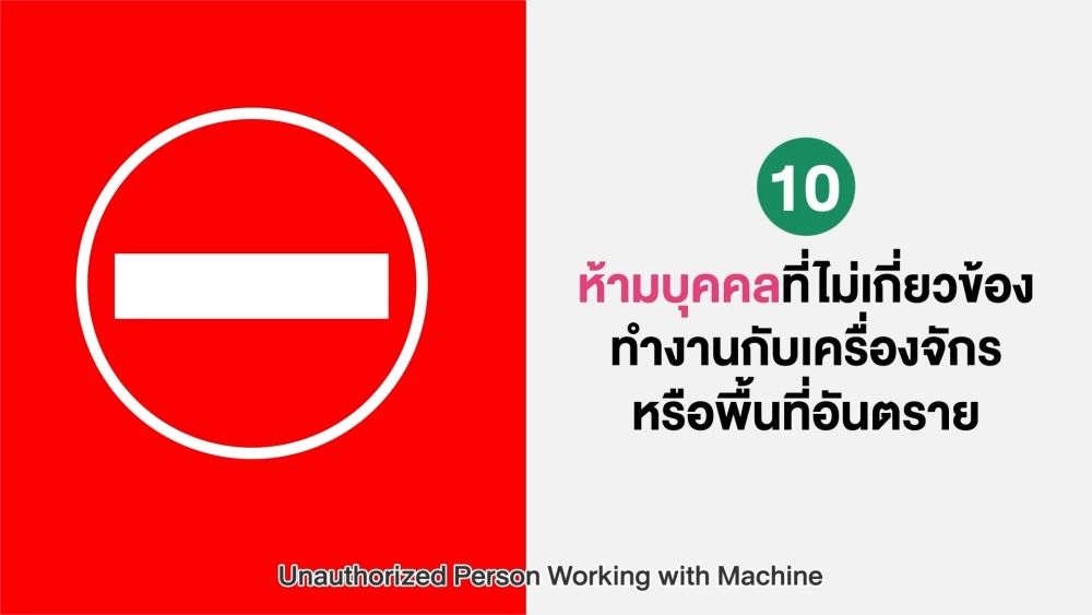 Rule 10: Unauthorized Person Working with Machine