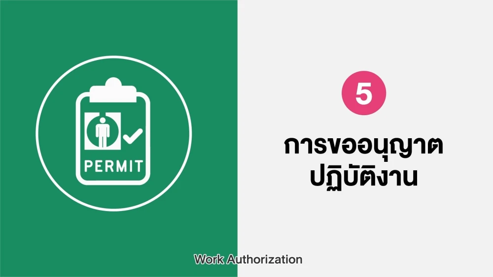 Rule 5: Work Authorization