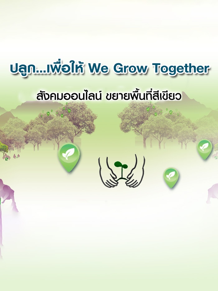 ปลูก...เพื่อให้ We Grow Together